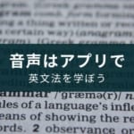 英語の文法書の勉強を助けるおすすめアプリ5選【初心者も安心】